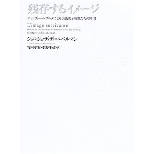 魅力的な 残存するイメージ アビ ヴァールブルクによる美術史と幽霊たちの時間 本 半額品 Mobbing Com Mx