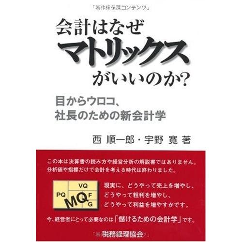 交換無料 会計はなぜマトリックスがいいのか 目からウロコ 社長のための新会計学 書籍 訳ありセール格安 Tiebreak Fr