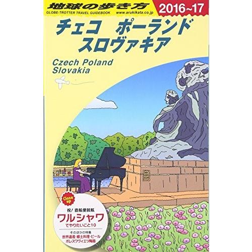 6 地球の歩き方 チェコ ポーランド スロヴァキア 16 17 中古本 Zokr Blancol 通販 Yahoo ショッピング
