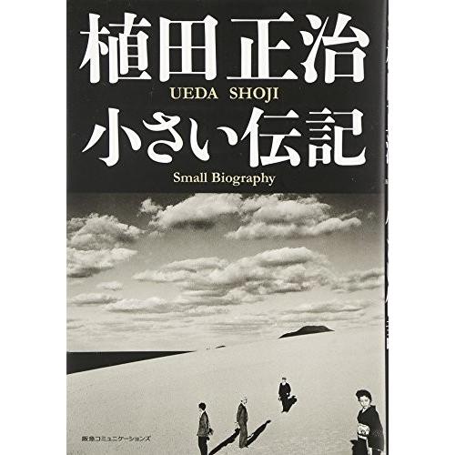 植田正治 小さい伝記 中古本 Zokr Blancol 通販 Yahoo ショッピング