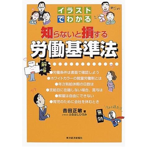 イラストでわかる知らないと損する労働基準法 中古書籍 Zov7 Blancol 通販 Yahoo ショッピング