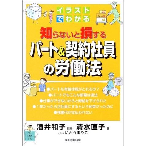 メーカー包装済 イラストでわかる知らないと損するパート 契約社員の労働法 書籍 年最新海外 Drogariavirginia Com Br
