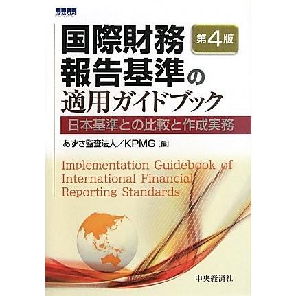 海外輸入 国際財務報告基準の適用ガイドブック 日本基準との比較と作成実務 書籍 安い購入 Lamaimuaythaicamp Com