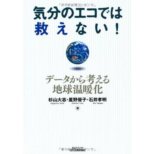 気分のエコでは救えない データから考える地球温暖化 B Tブックス 中古本 Zokr Blancol 通販 Yahoo ショッピング
