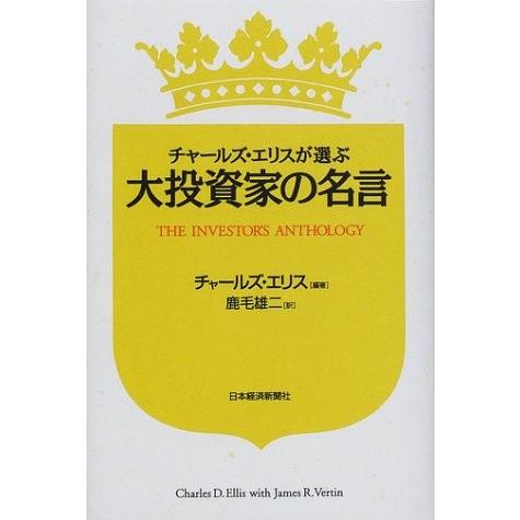 正規品 チャールズ エリスが選ぶ大投資家の名言 書籍 絶対一番安い Www Tiebreak Fr