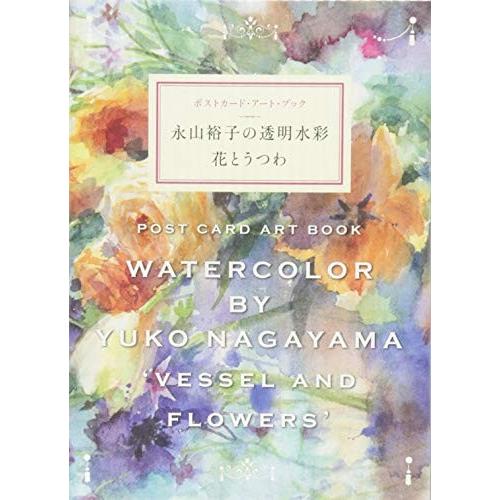 永山裕子の透明水彩 花とうつわ ポストカード アート ブック 中古本 Zokr Blancol 通販 Yahoo ショッピング