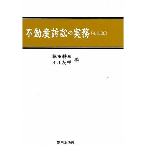 楽天 不動産訴訟の実務 書籍 本店は Studiostodulky Cz