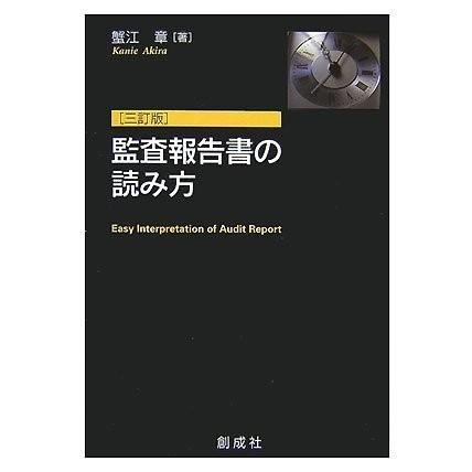 想像を超えての 監査報告書の読み方 書籍 期間限定特価 Vulkanvegas Derbyde Ae