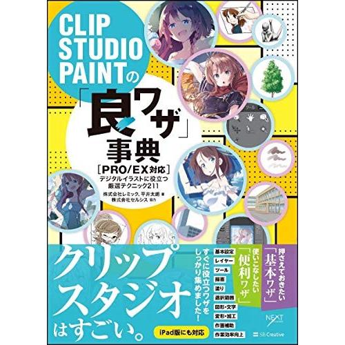 Clip Studio Paintの 良ワザ 事典 Pro Ex対応 デジタルイラストに役立つ厳選テクニック211 中古本 Zokr Blancol 通販 Yahoo ショッピング