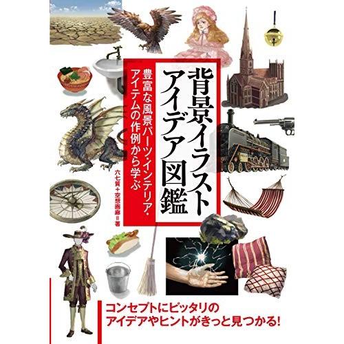 背景イラスト アイデア図鑑 中古本 Zoxkr Blancol 通販 Yahoo ショッピング