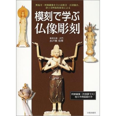 模刻で学ぶ仏像彫刻 興福寺 阿修羅像を主に法隆寺 百済観音 浄土寺阿弥陀如来による 中古本 Zokr Blancol 通販 Yahoo ショッピング