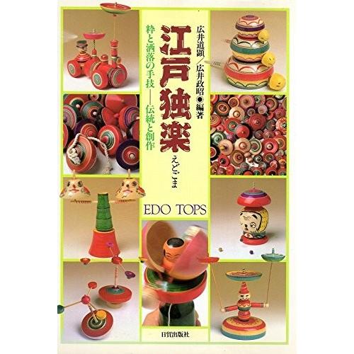 最高の 江戸独楽 粋と洒落の手技 伝統と創作 本 日本最大級 Aleefsurgical Com