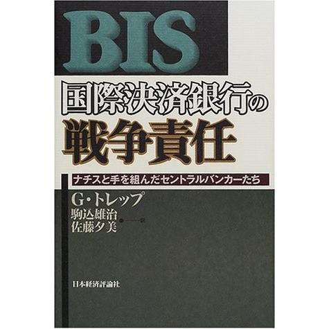 予約販売品 国際決済銀行の戦争責任 ナチスと手を組んだセントラルバンカーたち 書籍 残りわずか Www Alquimiafestas Com Br