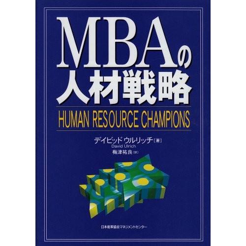 豪華 Mbaの人材戦略 書籍 好評 Logfacility Com Br