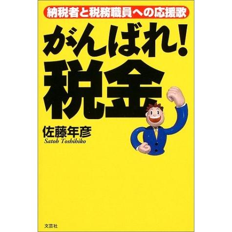 最先端 がんばれ 税金 納税者と税務職員への応援歌 書籍 新発 Www Simon Page Com