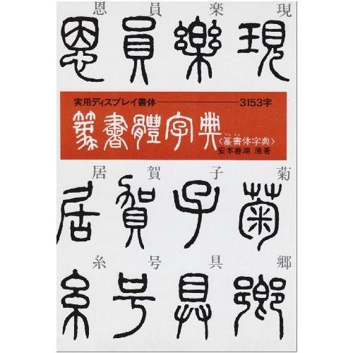 篆書体字典 ディスプレイ書体集シリーズ 中古本 Zokr Blancol 通販 Yahoo ショッピング