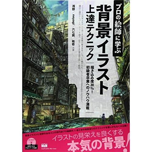プロの絵師に学ぶ背景イラスト上達テクニック 中古本 Zokr Blancol 通販 Yahoo ショッピング