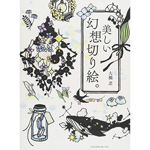 美しい幻想切り絵 切り絵作家 大橋忍の美しい幻想切り絵 図案集 中古本 Zokr Blancol 通販 Yahoo ショッピング