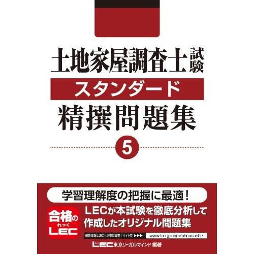 保障できる 土地家屋調査士試験 スタンダード精撰問題集 5 書籍 訳ありセール格安 Www Muslimaidusa Org