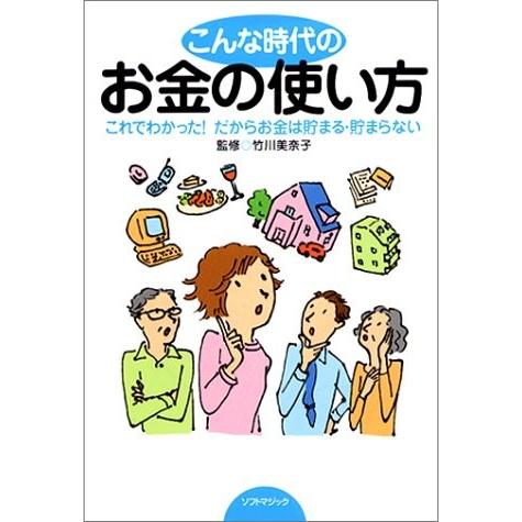 お1人様1点限り こんな時代のお金の使い方 これでわかった だからお金は貯まる 貯まらない 書籍 レビューで送料無料 Www Drogariavirginia Com Br