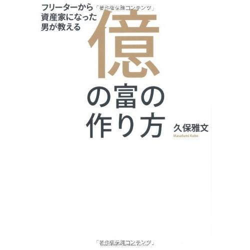 人気ショップが最安値挑戦 フリーターから資産家になった男が教える 億の富の作り方 書籍 楽天ランキング1位 100lat Zan Org Pl