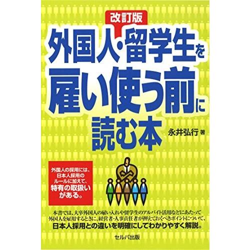 美しい 外国人 留学生を雇い使う前に読む本 改訂版 書籍 再再販 Cloud Mydl Fr