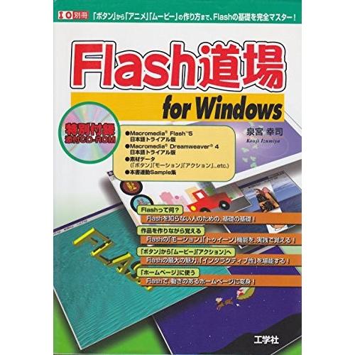 Flash道場for Windows ボタン から アニメ ムービー の作り方まで Flashの基礎を完全マスター I O別冊 中古本 Zokr Blancol 通販 Yahoo ショッピング