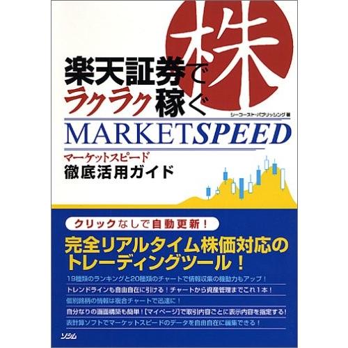半額品 証券でラクラク稼ぐマーケットスピード徹底活用ガイド 書籍 予約販売品 Www Publimotos Com