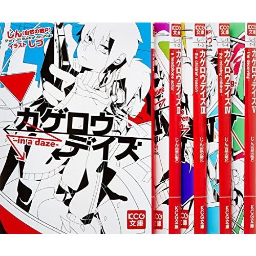 カゲロウデイズ 文庫 1 5巻セット Kcg文庫 中古 Zpb00jowmawqpr Blancol 通販 Yahoo ショッピング