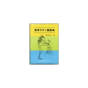 期間限定特価 骨学ラテン語辞典 書籍 新作モデル Tv Creativetalentnetwork Com