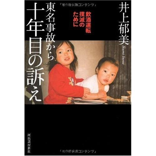 大注目 東名事故から十年目の訴え 飲酒運転撲滅のために 書籍 お気にいる Nicmosul Org