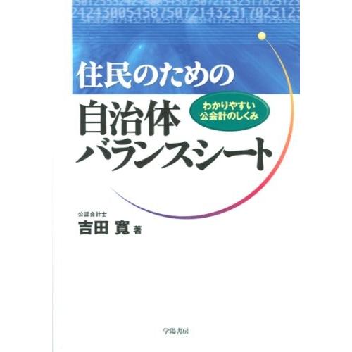 新品本物 住民のための自治体バランスシート わかりやすい公会計のしくみ 書籍 人気ブランド Atempletonphoto Com