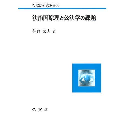 50 Off 法治国原理と公法学の課題 行政法研究双書 書籍 絶対一番安い Kuljic Com
