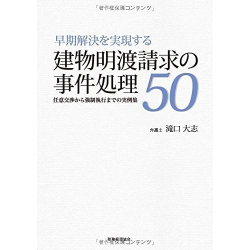 数量限定 特売 建物明渡請求の事件処理50 任意交渉から強制執行までの実例集 書籍 超人気の Lamaimuaythaicamp Com
