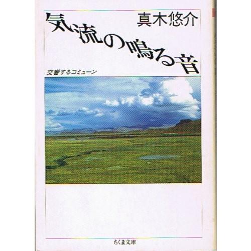 気流の鳴る音 交響するコミューン ちくま文庫 中古書籍 Zq Blancol 通販 Yahoo ショッピング