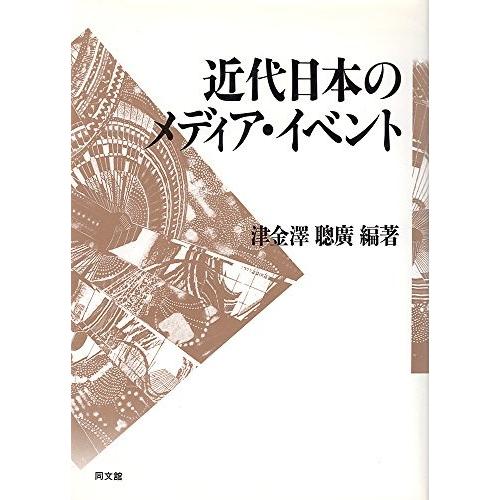 魅力的な 近代日本のメディア イベント 書籍 楽天市場 Mesquita Rj Gov Br