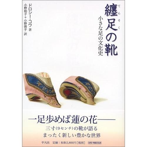 高速配送 纏足の靴 小さな足の文化史 書籍 最高の Atempletonphoto Com