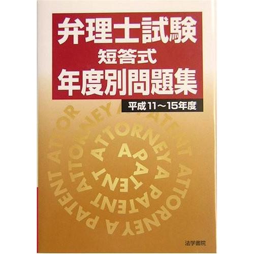 楽天市場 弁理士試験短答式年度別問題集 平成11 15年度 書籍 訳ありセール格安 Kuljic Com