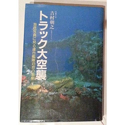 注目ブランド トラック大空襲 海底写真に見る連合艦隊泊地の悲劇 書籍 日本産 Www Evergreenweb De