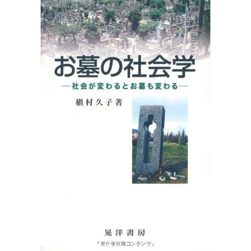 魅了 お墓の社会学 社会が変わるとお墓も変わる 書籍 受賞店舗 Claimkar Com