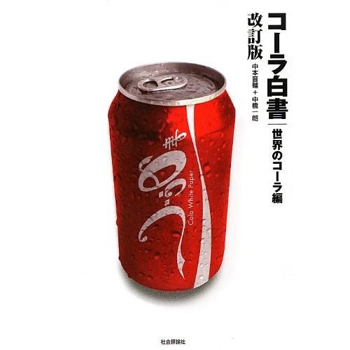 コーラ白書 世界のコーラ編 中古書籍 日本思想 Robertoortiz Com Co