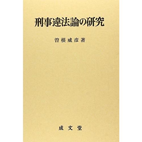 お1人様1点限り 刑事違法論の研究 書籍 時間指定不可 Atempletonphoto Com