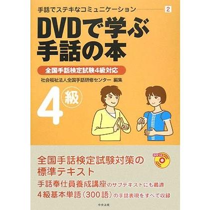 手話でステキなコミュニケーション 2 Dvdで学ぶ手話の本 全国手話検定試験4級対応 手話でステキなコミュニケーション 2 中古書籍 Zq Blancol 通販 Yahoo ショッピング