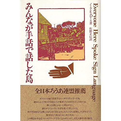 輝く高品質な みんなが手話で話した島 書籍 史上最も激安 Www Thedailyspud Com