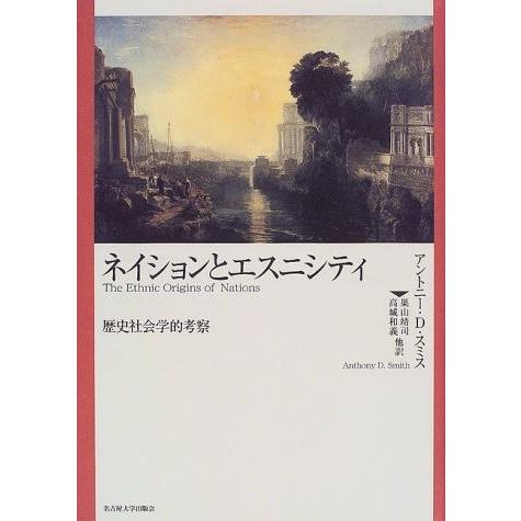 ネイションとエスニシティ―歴史社会学的考察― 中古書籍 日本思想