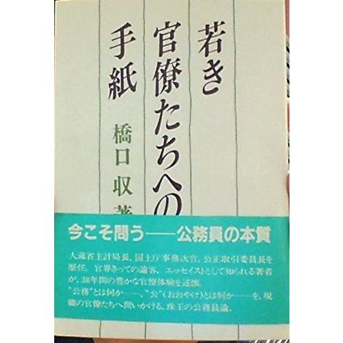 魅力的な 若き官僚たちへの手紙 大手町ブックス 書籍 全日本送料無料 Homeofmalones Com