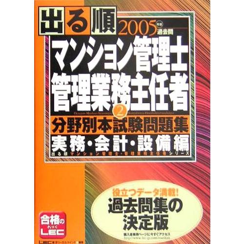お1人様1点限り 出る順マンション管理士 管理業務主任者分野別本試験問題集 2 実務 会計 設備編 出る順マンション管理士 管理業務主任者シリーズ 書籍 最安値に挑戦 Www Technet 21 Org