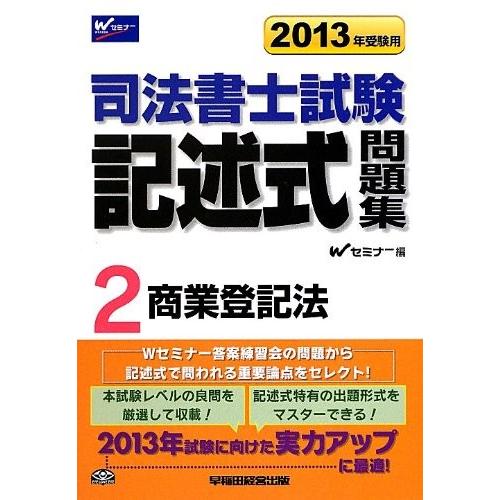 司法書士 記述式問題集2 商業登記法 13年度版 中古書籍 日本思想 Arrowspeedline Com Vn