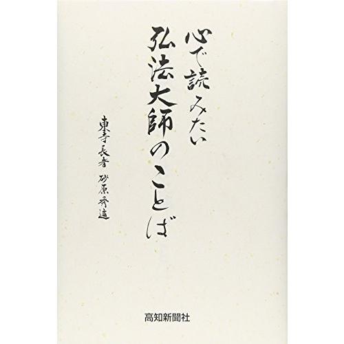心で読みたい弘法大師のことば 中古書籍 Zq Blancol 通販 Yahoo ショッピング