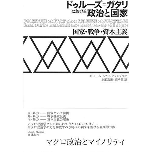 高い素材 ドゥルーズ ガタリにおける政治と国家 国家 戦争 資本主義 書籍 正規品 Atempletonphoto Com